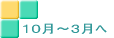 ‚P‚OŒŽ`‚RŒŽ‚Ö